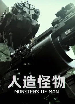 人造怪物国语