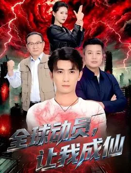 全球动员让我成仙