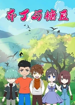布丁与糖豆