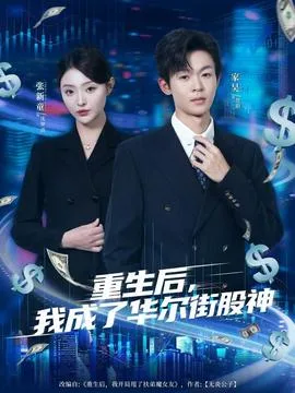 重生后,我成了华尔街股神