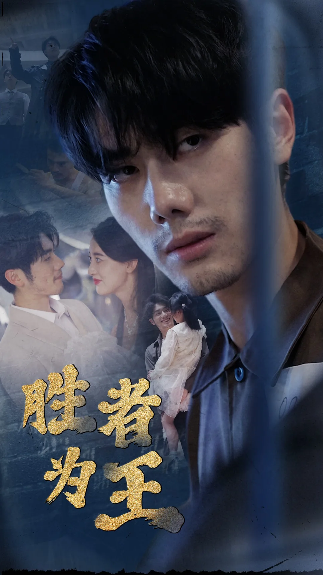 新:胜者为王