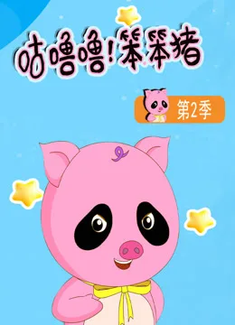 咕噜噜!笨笨猪第二季