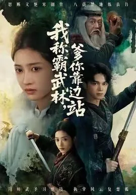 我称霸武林,爹你靠边站