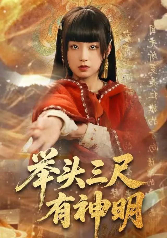 举头三尺有神明