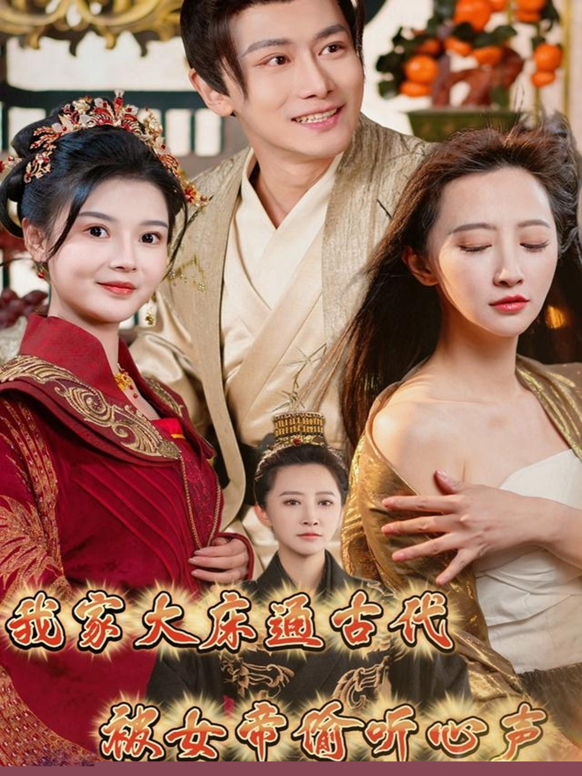 我家大床通古代,被女帝偷听心声