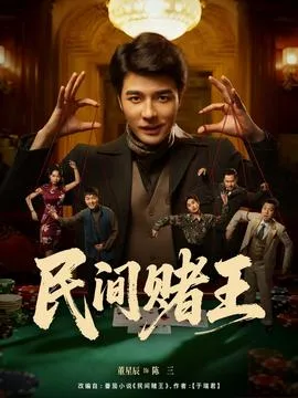 民间赌王