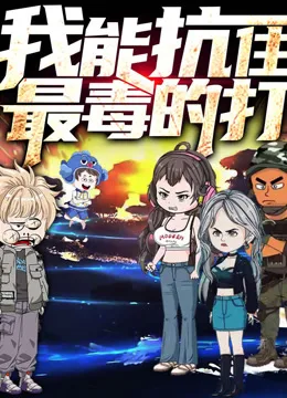 我能抗住最毒的打动态漫画第一季