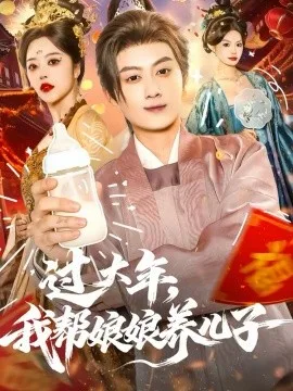 过大年,我帮娘娘养儿子