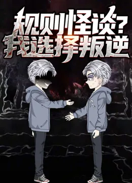 规则怪谈?我选择叛逆动态漫画