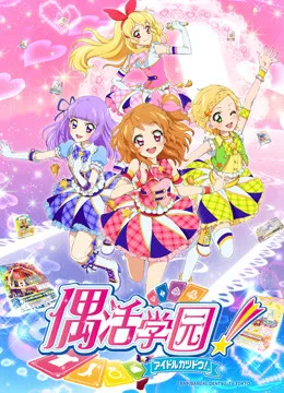 偶活学园第三季国语