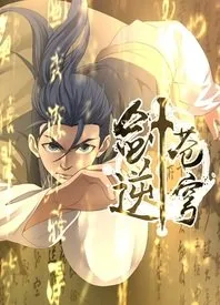 剑逆苍穹动态漫