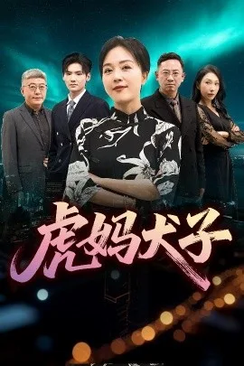 虎妈犬子