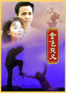 金色夜叉