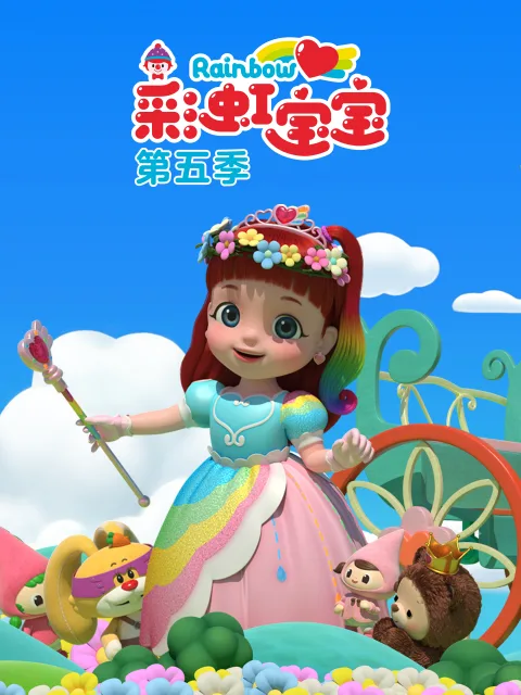 彩虹宝宝第五季
