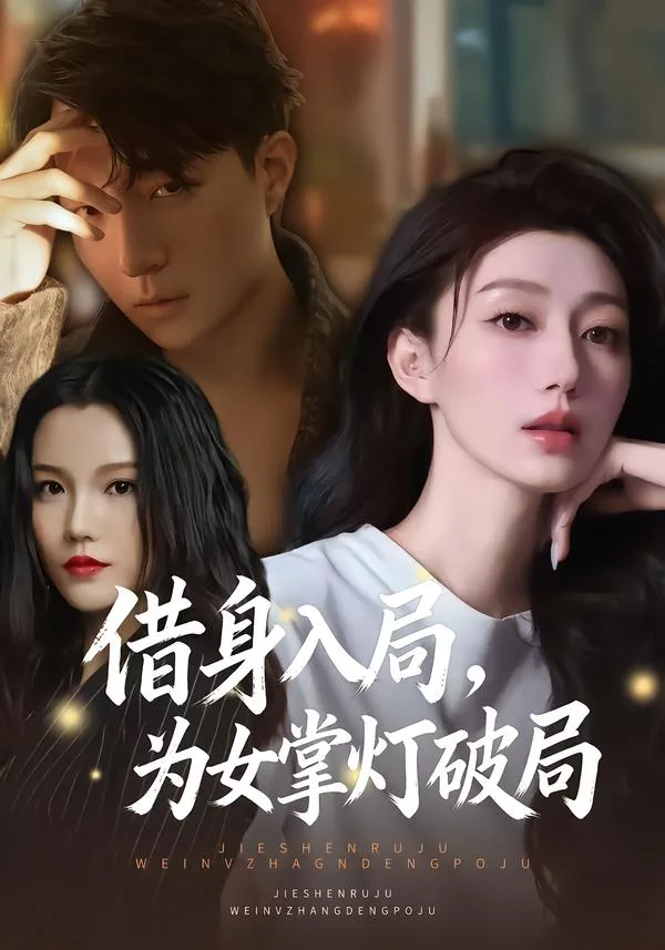 借身入局,为女掌灯破局