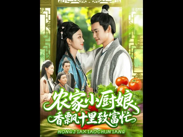 农家小厨娘香飘十里致富忙