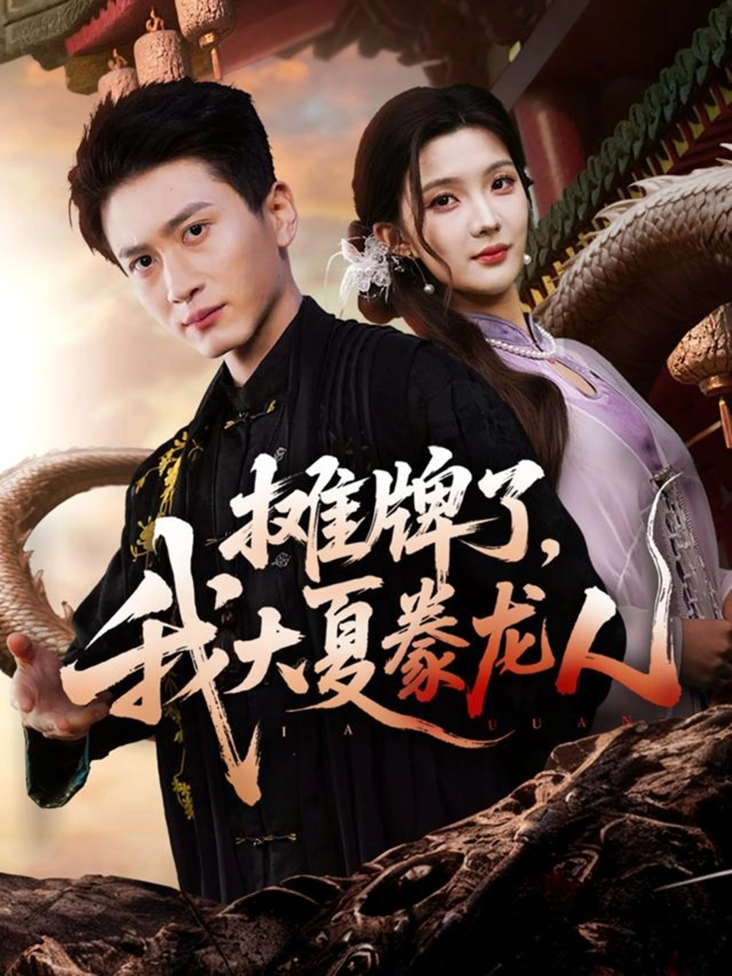 摊牌了,我大夏豢龙人