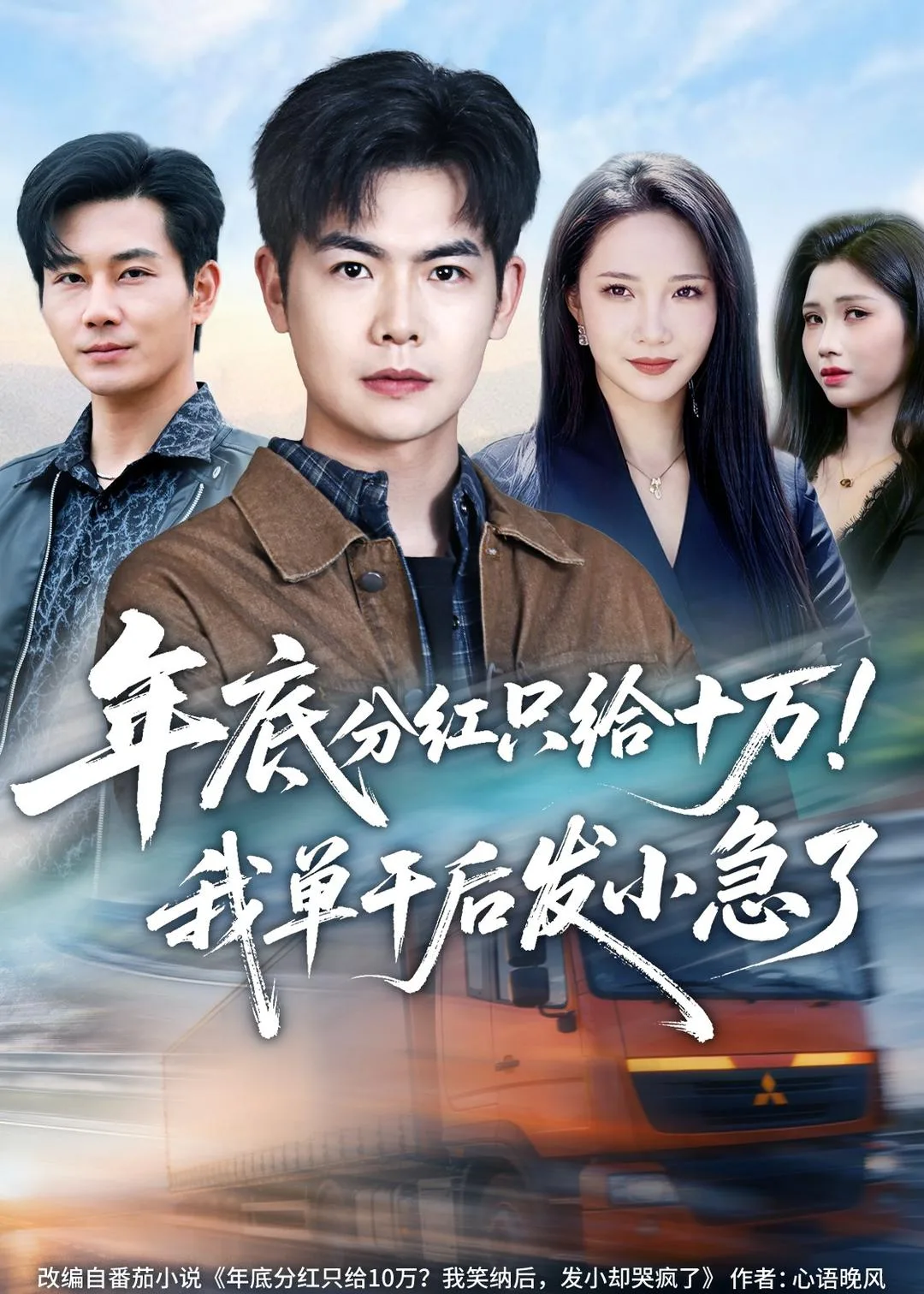 年底分红只给10万!我单干后发小急了