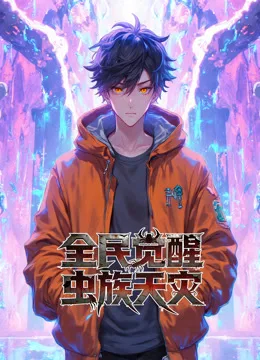 全民觉醒：虫族天灾动态漫画