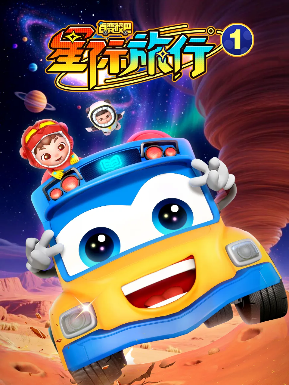 百变校巴之星际旅行1