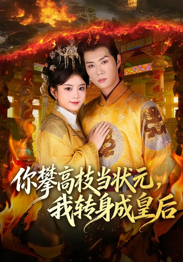 你攀高枝当状元,我转身成皇后