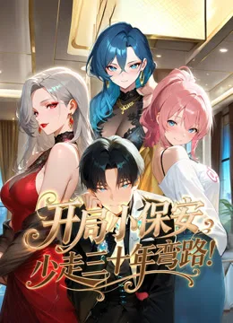 开局小保安,少走三十年弯路!动态漫画