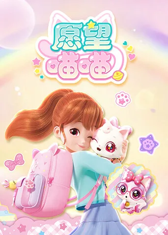 愿望喵喵