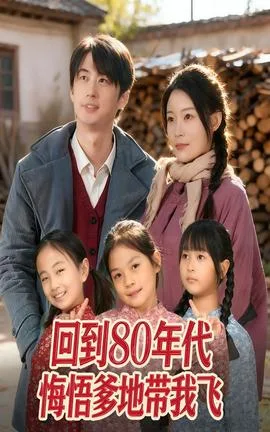 回到80年代悔悟爹地带我飞