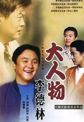 大人物李德林
