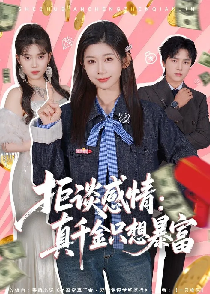 拒谈感情:真千金只想暴富