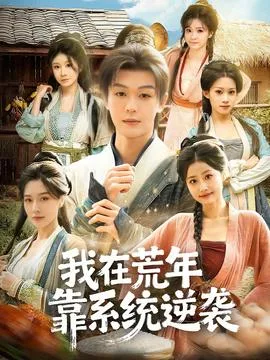 我在荒年靠系统逆袭