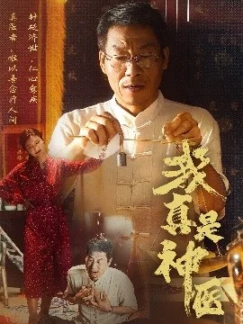 我真是神医