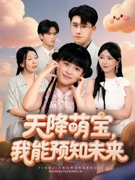 天降萌宝,我能预知未来