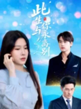 此生与你永离别