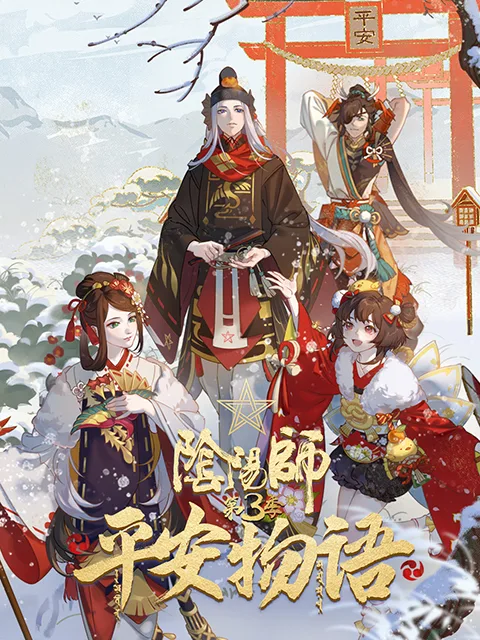 阴阳师平安物语第三季 中配版
