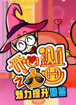 开心测画之魅力提升宝典