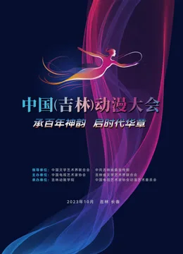 “动漫绽芳华逐梦向未来”——中国(吉林)动漫大会闭幕式晚会