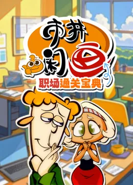 市井闲画之职场通关宝典