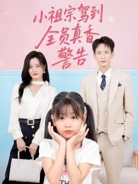 小祖宗驾到全员真香警告