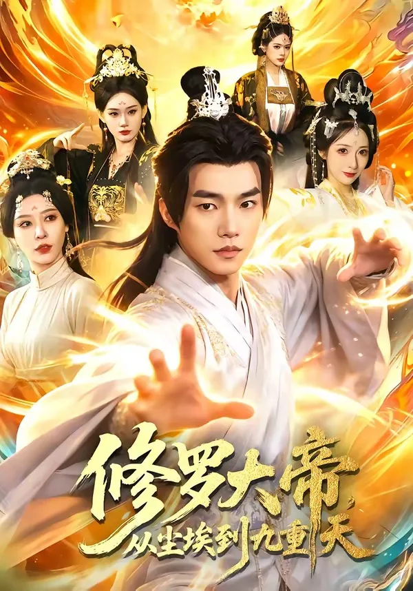 修罗大帝,从尘埃到九重天