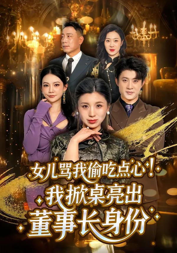 女儿骂我偷吃点心,我掀桌亮出董事长身份