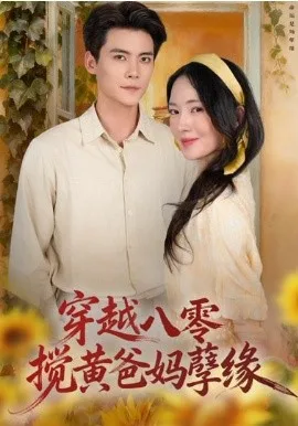 穿越八零，搅黄爸妈孽缘