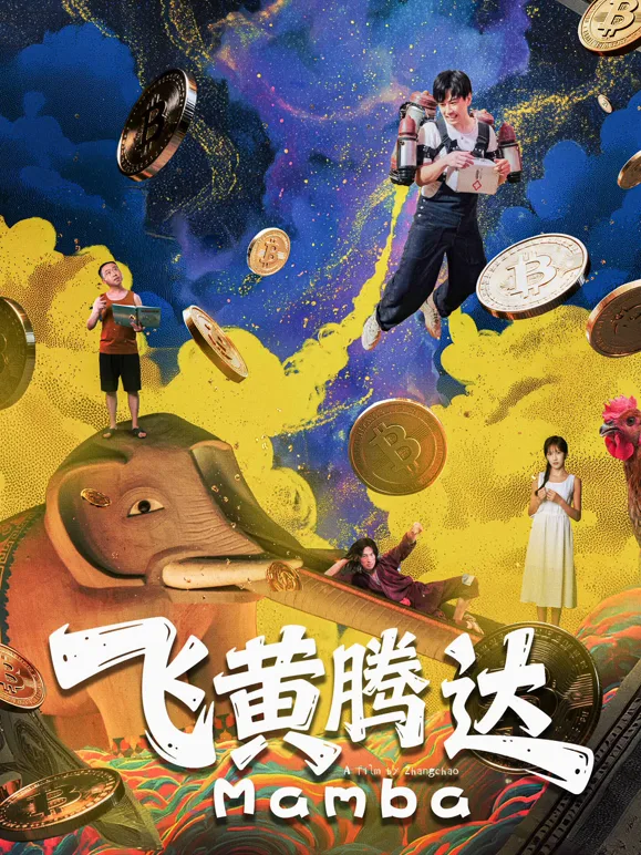 飞黄腾达