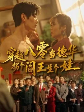 穿越八零当德华拐个阎王生个娃