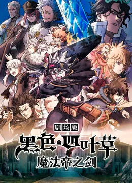 黑色四叶草:魔法帝之剑