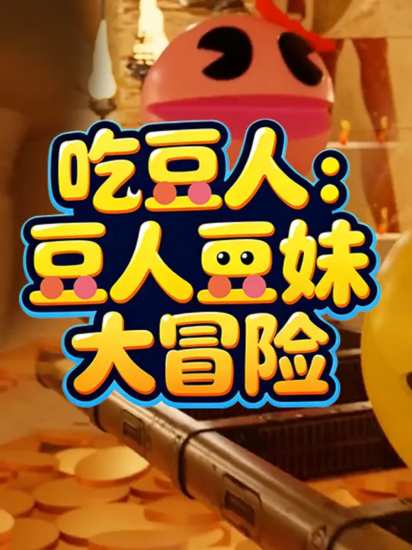 吃豆人:豆人豆妹大冒险