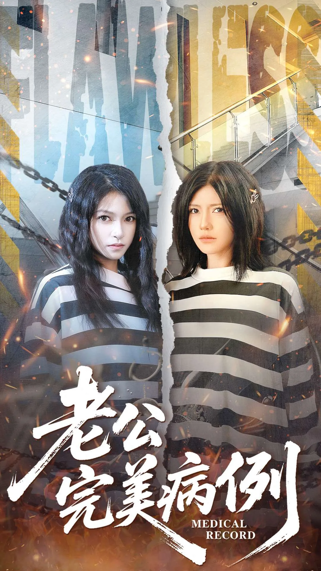 老公的完美病例