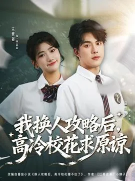 我换人攻略后,高冷校花求原谅