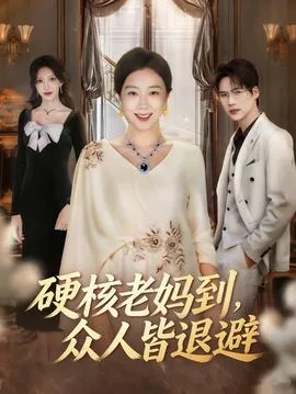 硬核老妈到,众人皆退避