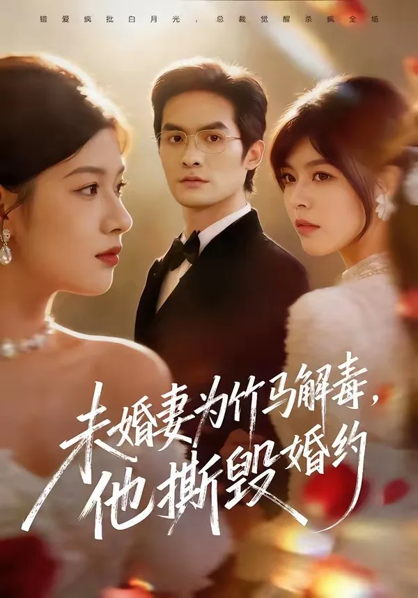 未婚妻为竹马解毒,他撕毁婚约